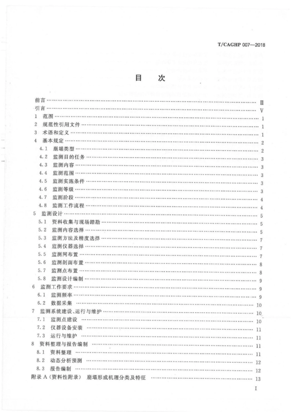 T／CAGHP 007-2018 崩塌监测规范（试行）----------  .pdf_第2页