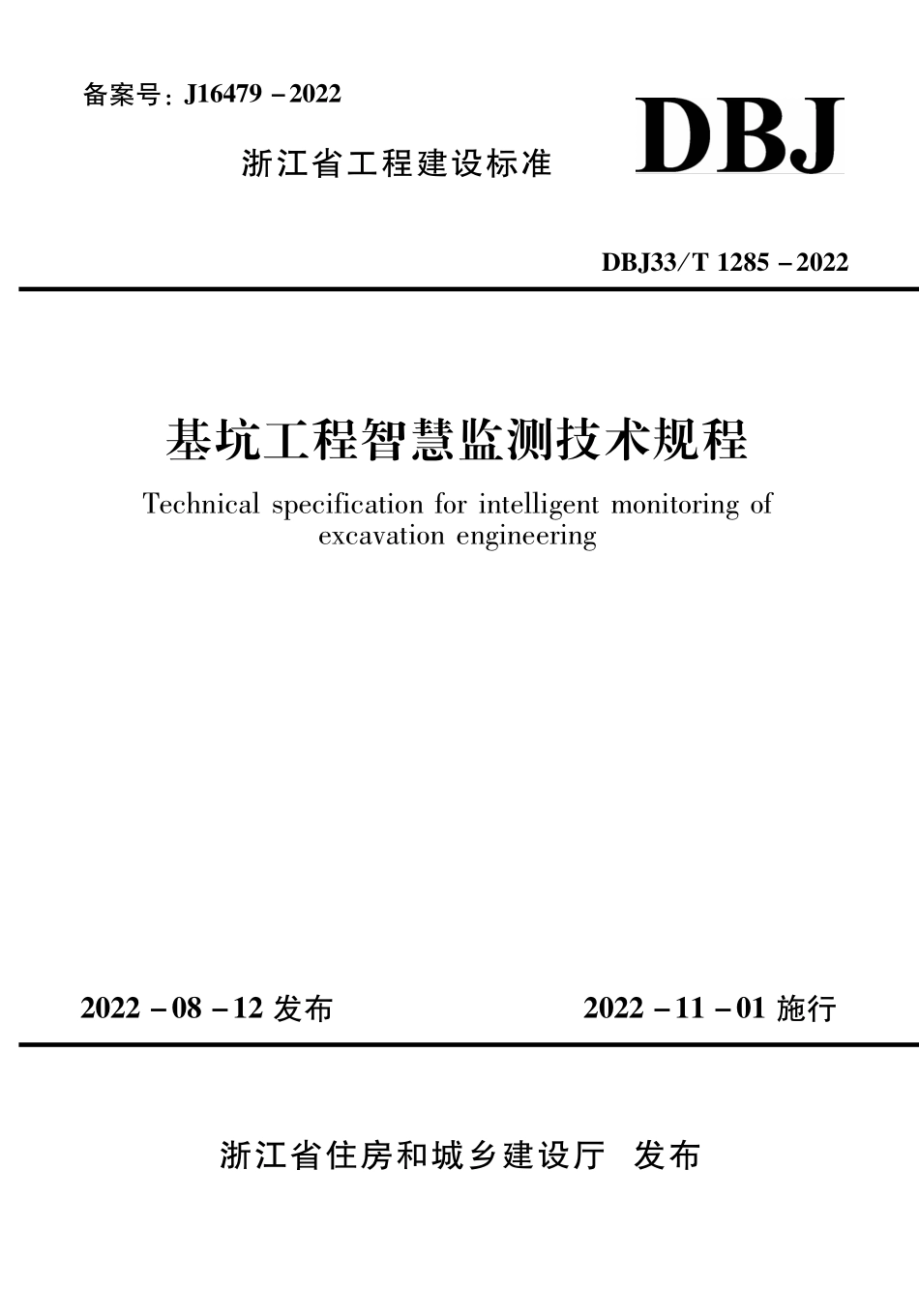 DBJ33T 1285-2022 基坑工程智慧监测技术规程.pdf_第1页