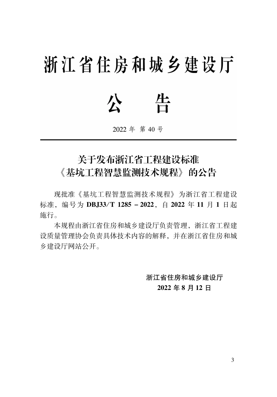 DBJ33T 1285-2022 基坑工程智慧监测技术规程.pdf_第2页