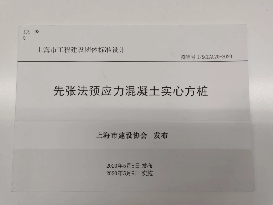 T／SCDA 020-2020  先张法预应力混凝土实心方桩(上海市工程建设团体标准图集)--------- .pdf_第1页