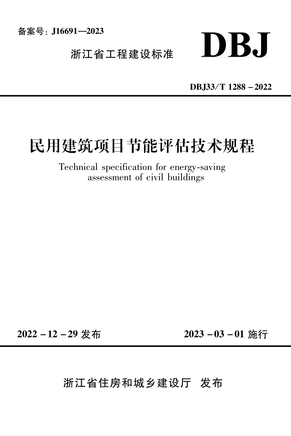 DBJ33T 1288-2022 民用建筑项目节能评估技术规程.pdf_第1页