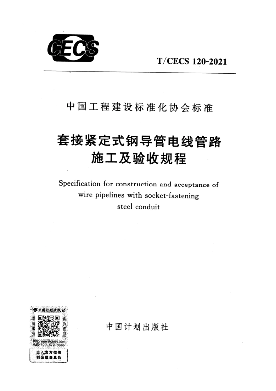 T_CECS 120-2021 套接紧定式钢导管电线管路施工及验收规程.pdf_第1页