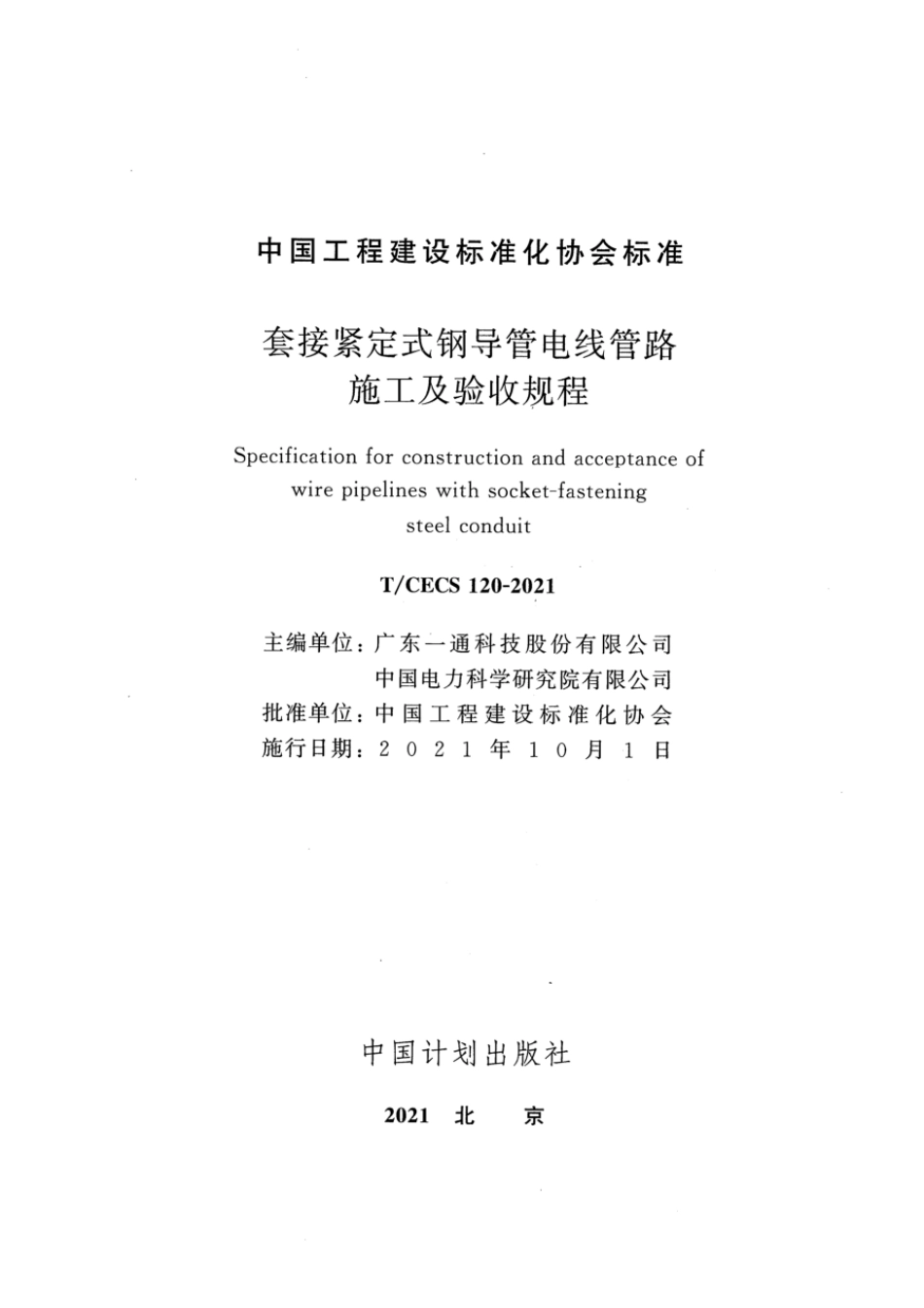 T_CECS 120-2021 套接紧定式钢导管电线管路施工及验收规程.pdf_第2页