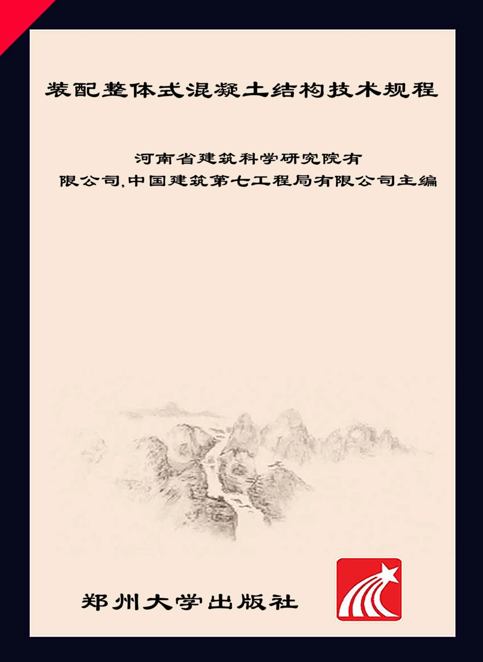 DBJ41∕T 154-2016 装配整体式混凝土结构技术规程--------   .pdf_第1页