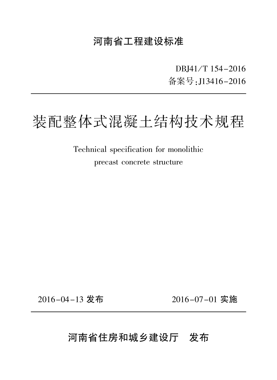 DBJ41∕T 154-2016 装配整体式混凝土结构技术规程--------   .pdf_第2页