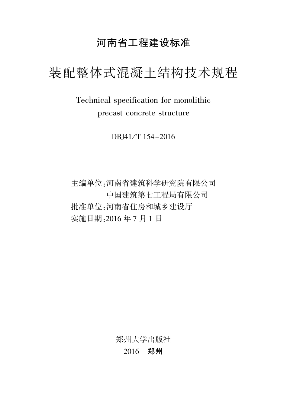 DBJ41∕T 154-2016 装配整体式混凝土结构技术规程--------   .pdf_第3页