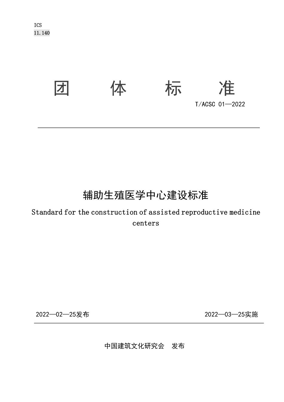 T∕ACSC 01-2022 辅助生殖医学中心建设标准--------   .pdf_第1页