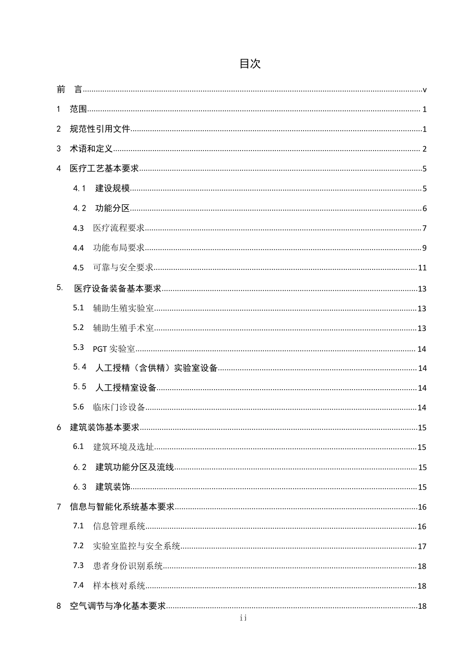 T∕ACSC 01-2022 辅助生殖医学中心建设标准--------   .pdf_第2页