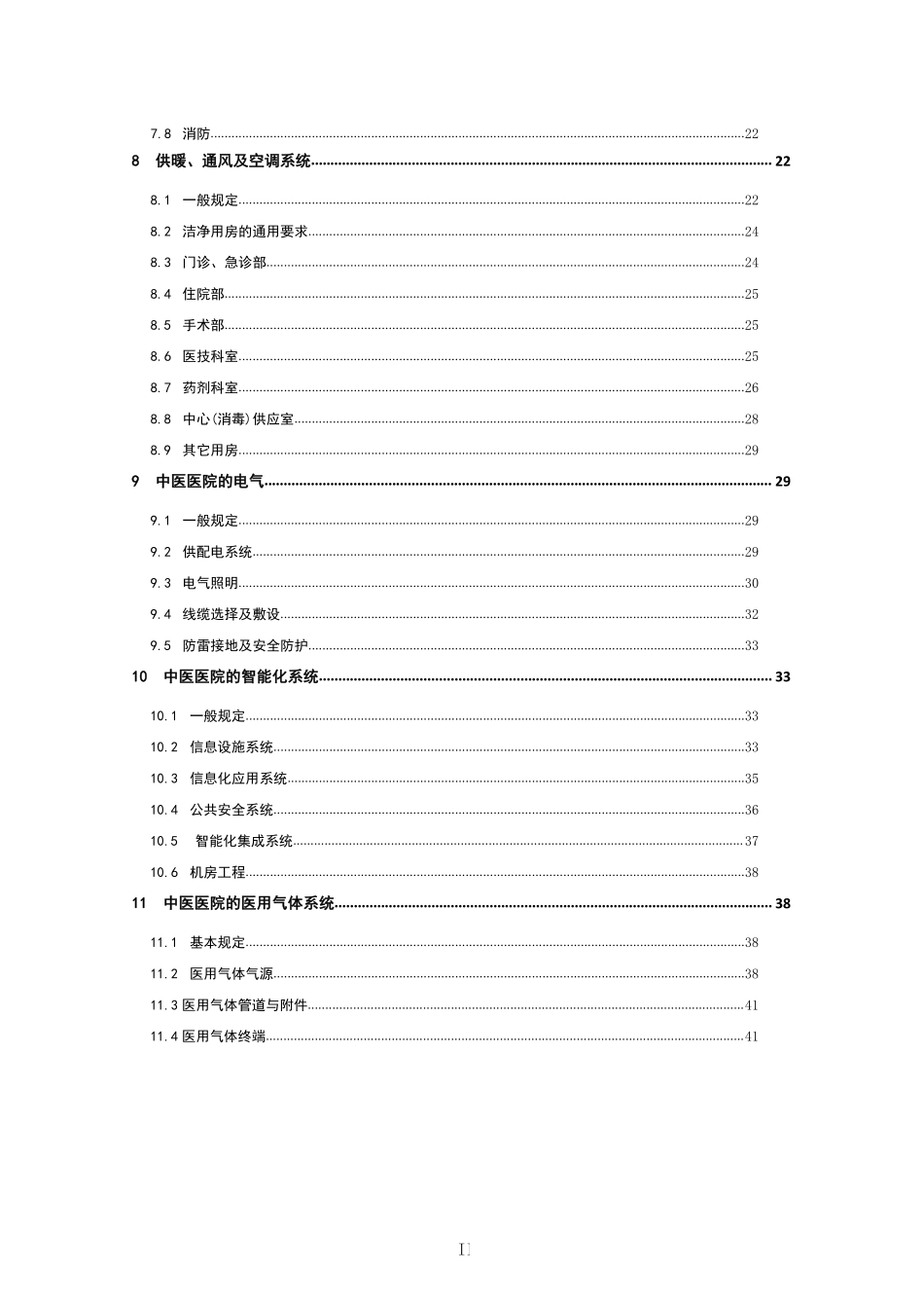 T∕ACSC 02-2022 中医医院建筑设计规范--------   .pdf_第3页