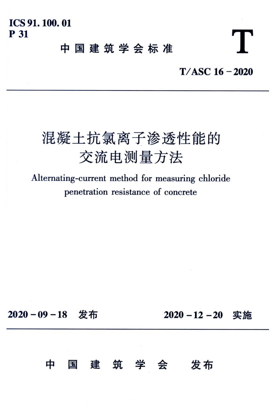 T∕ASC 16-2020 混凝土抗氯离子渗透性能的交流电测量方法--------   .pdf_第1页