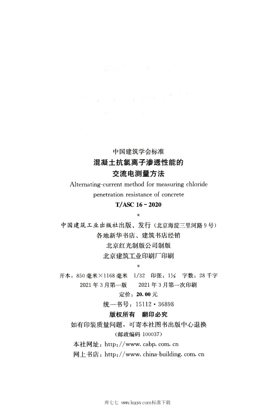 T∕ASC 16-2020 混凝土抗氯离子渗透性能的交流电测量方法--------   .pdf_第3页