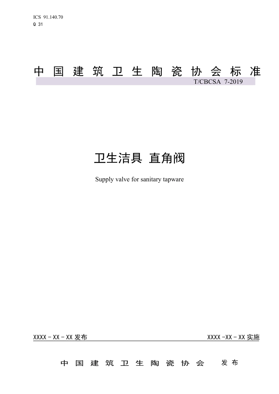 T∕CBCSA 7-2019 卫生洁具 直角阀--------  .pdf_第1页