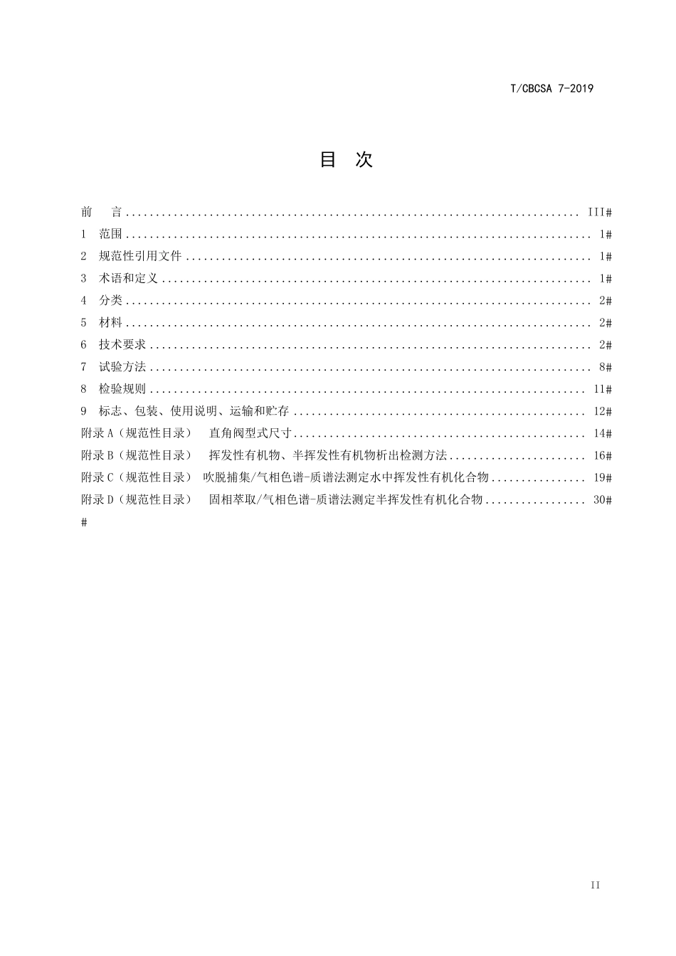 T∕CBCSA 7-2019 卫生洁具 直角阀--------  .pdf_第3页