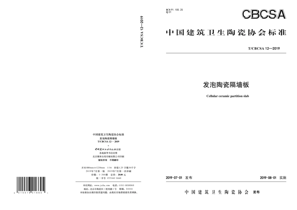 T∕CBCSA 12-2019 发泡陶瓷隔墙板--------  .pdf_第1页