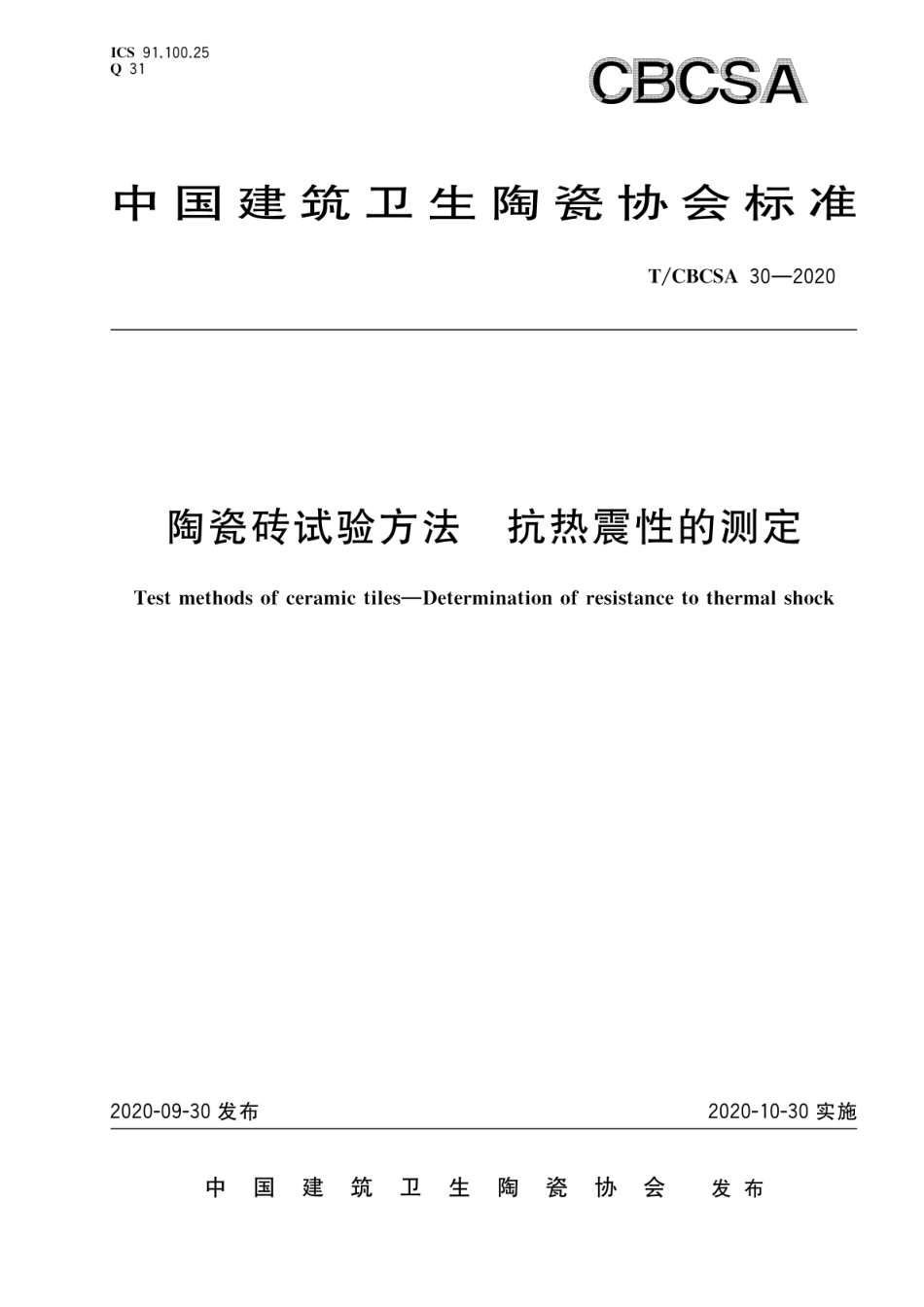 T∕CBCSA 30-2020 陶瓷砖试验方法 抗热震性的测定--------  .pdf_第1页