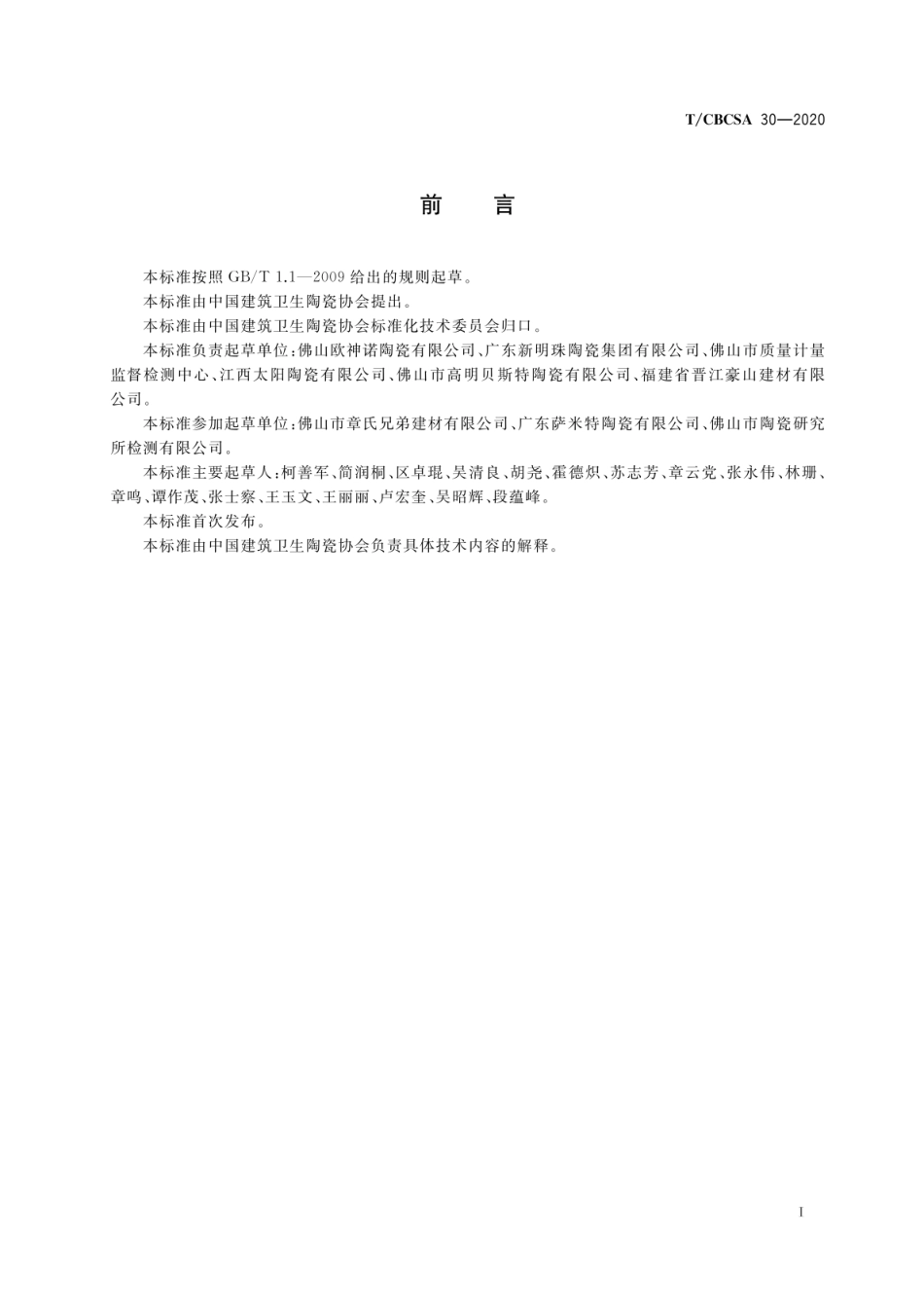 T∕CBCSA 30-2020 陶瓷砖试验方法 抗热震性的测定--------  .pdf_第2页