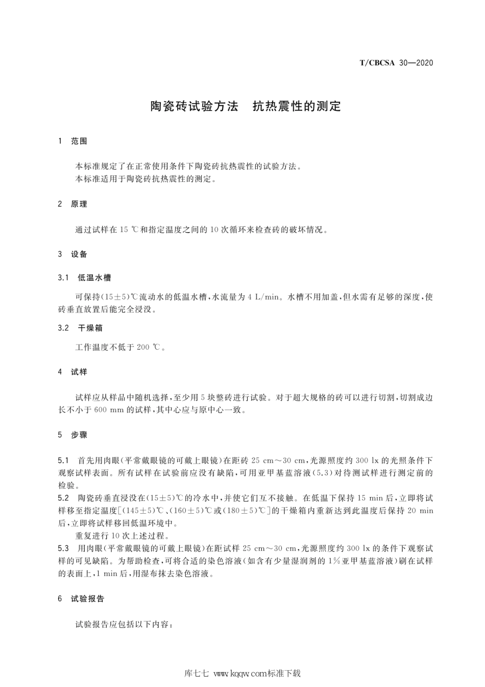 T∕CBCSA 30-2020 陶瓷砖试验方法 抗热震性的测定--------  .pdf_第3页