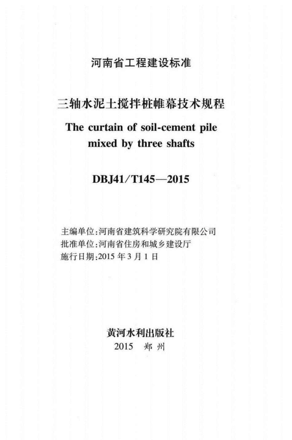 DBJ41T145-2015三轴水泥土搅拌桩帷幕技术规程----------   .pdf_第2页