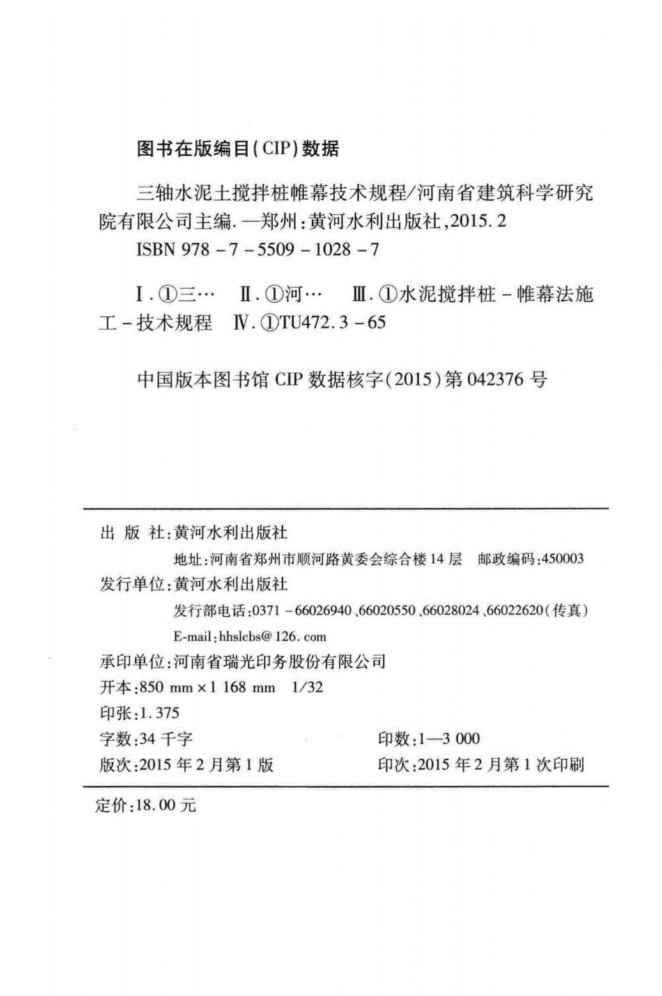 DBJ41T145-2015三轴水泥土搅拌桩帷幕技术规程----------   .pdf_第3页