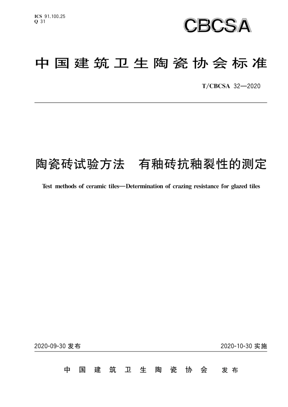 T∕CBCSA 32-2020 陶瓷砖试验方法 有釉砖抗釉裂性的测定--------  .pdf_第1页