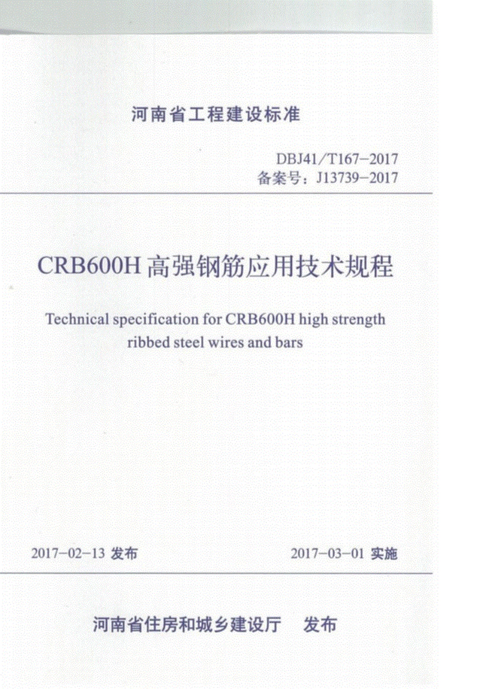 DBJ41T167-2017-CRB600H高强钢筋应用技术规程----------   .pdf_第1页