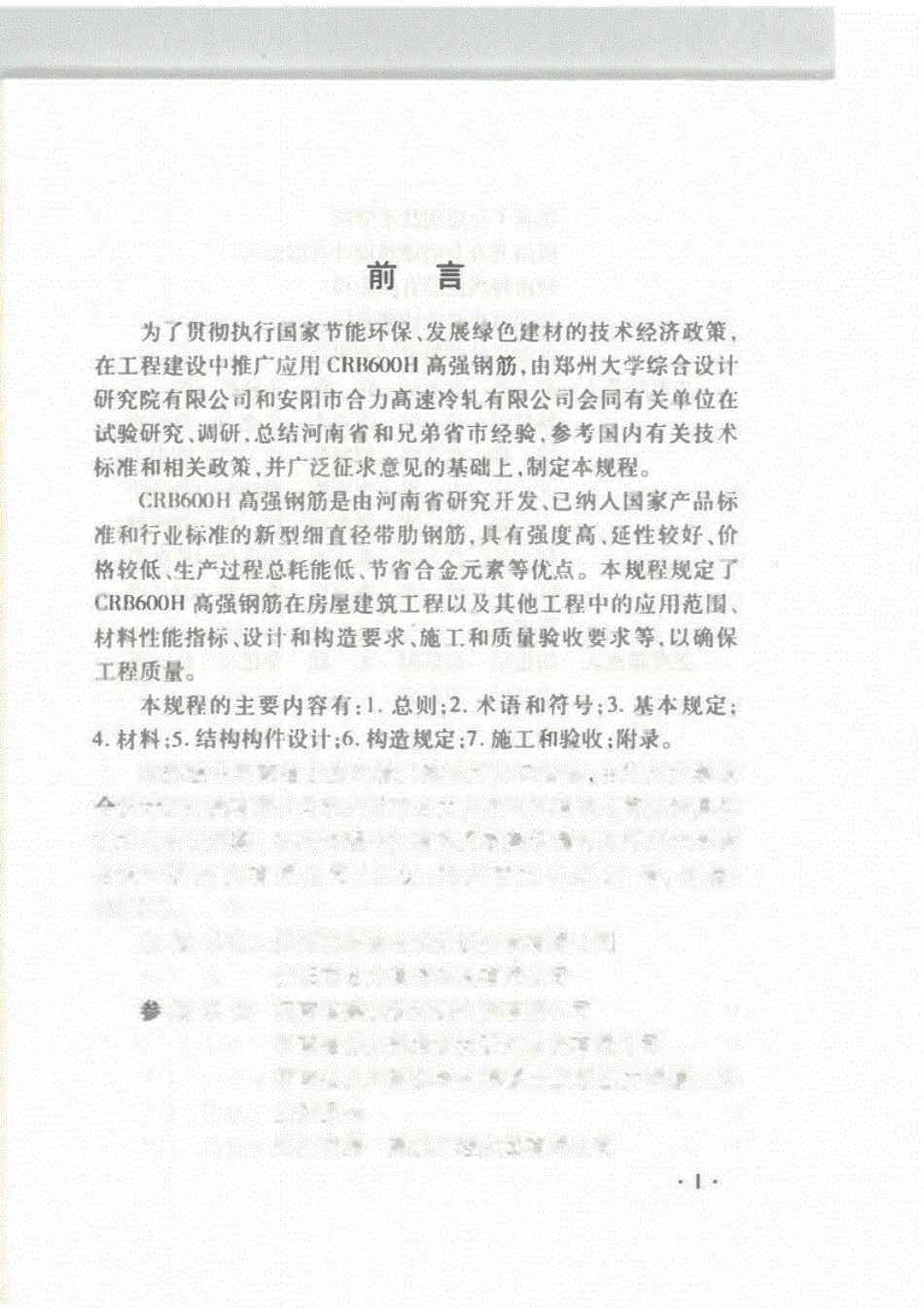 DBJ41T167-2017-CRB600H高强钢筋应用技术规程----------   .pdf_第2页