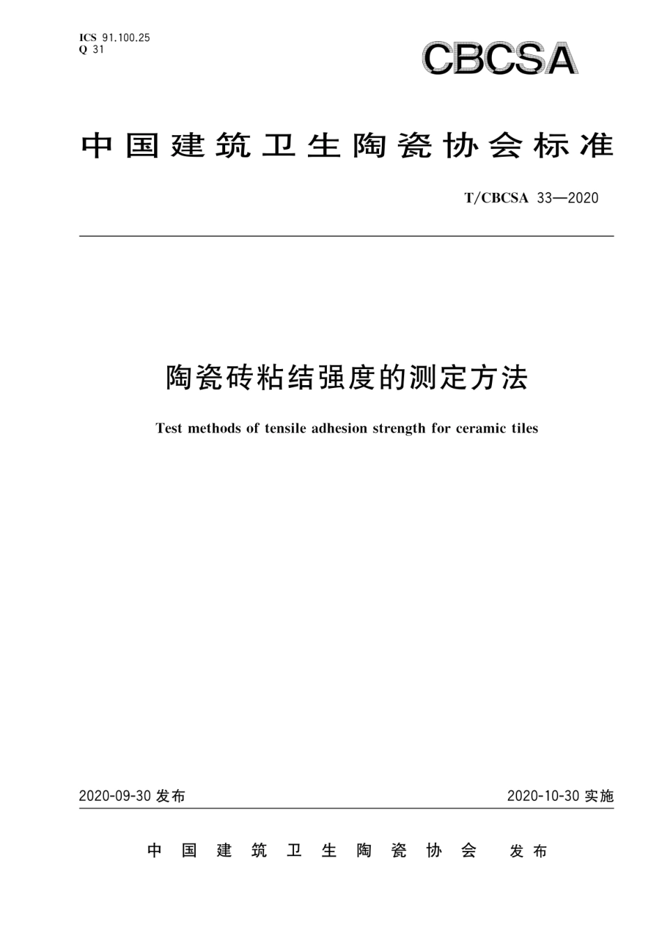 T∕CBCSA 33-2020 陶瓷砖粘结强度的测定方法--------  .pdf_第1页