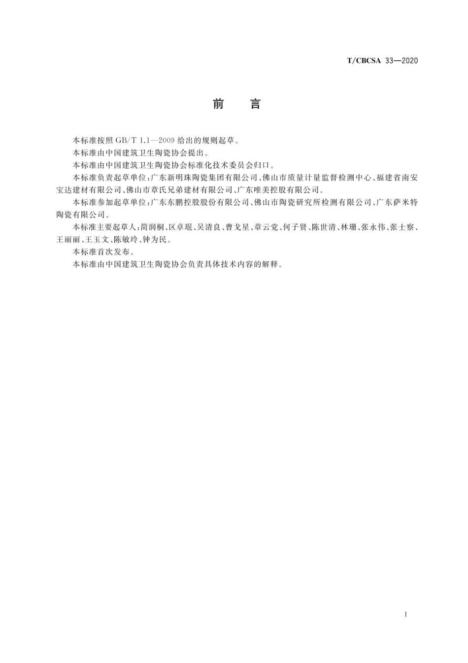 T∕CBCSA 33-2020 陶瓷砖粘结强度的测定方法--------  .pdf_第2页