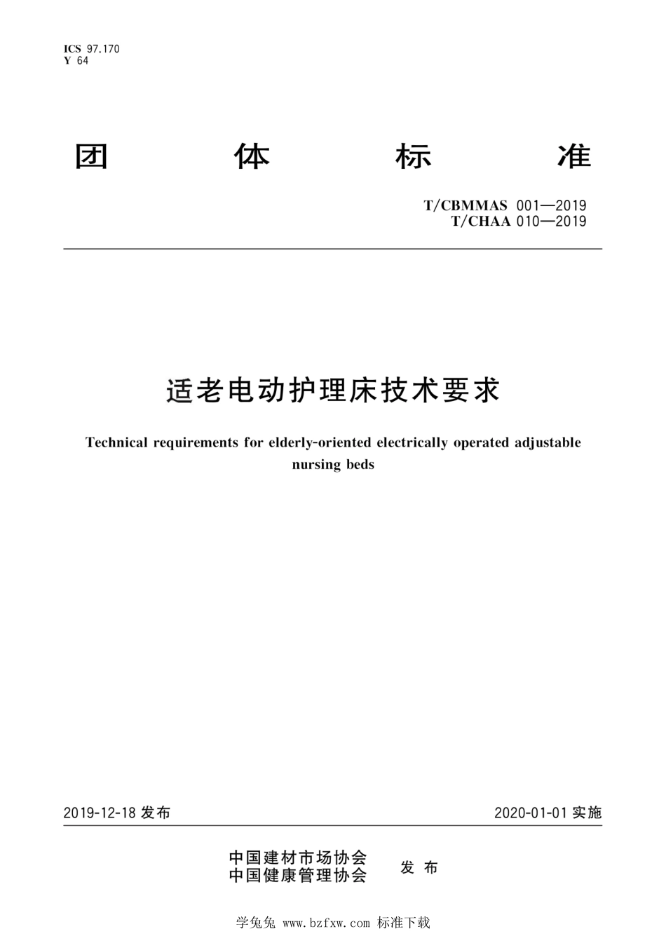 T∕CBMMAS 001-2019 T∕CHAA 010-2019 适老电动护理床技术要求.pdf_第1页