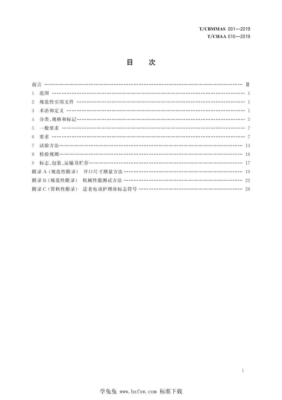 T∕CBMMAS 001-2019 T∕CHAA 010-2019 适老电动护理床技术要求.pdf_第3页