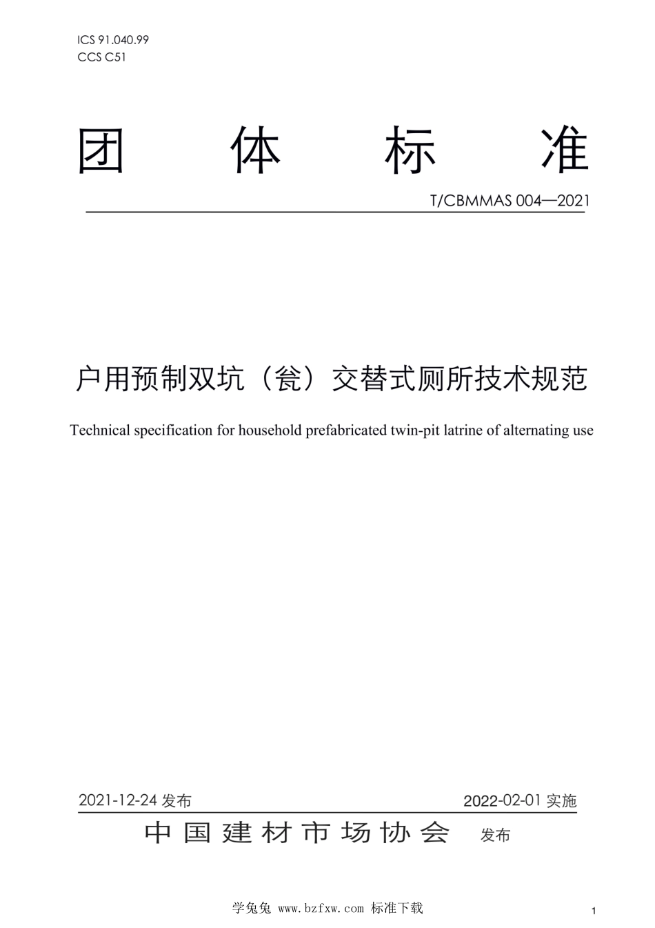 T∕CBMMAS 004-2021 户用预制双坑（瓮）交替式厕所技术规范.pdf_第1页