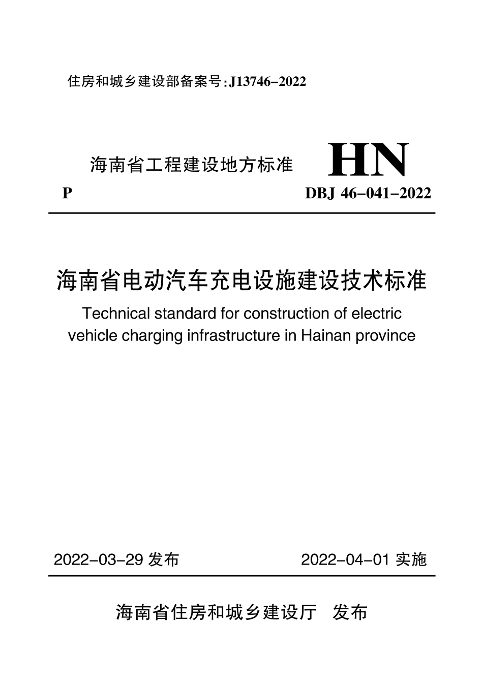 DBJ46-041-2022 海南省电动汽车充电设施建设技术标准--------  .pdf_第1页