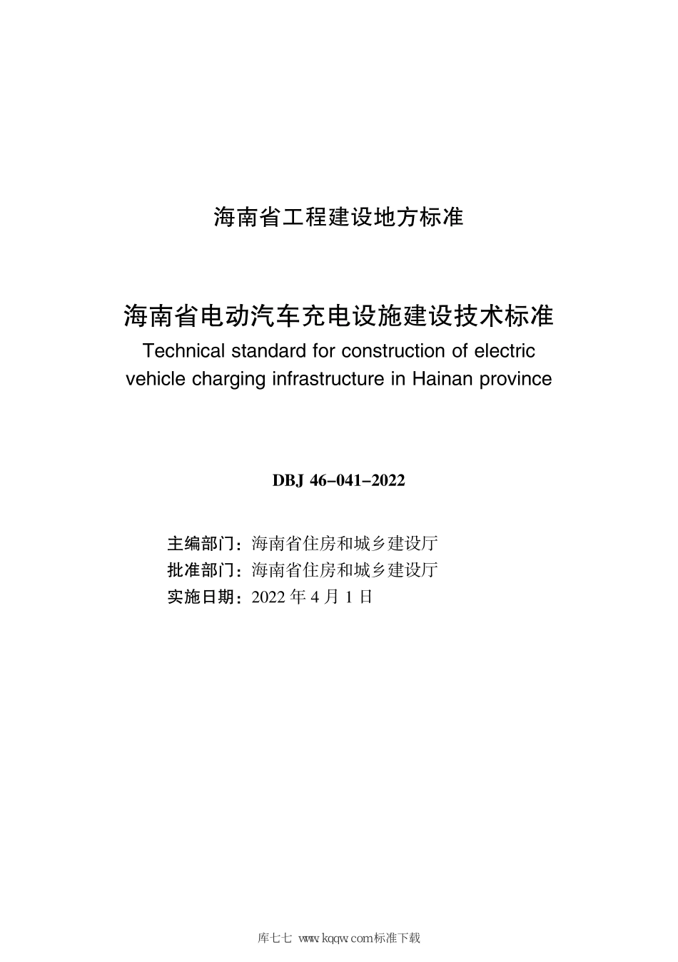 DBJ46-041-2022 海南省电动汽车充电设施建设技术标准--------  .pdf_第2页