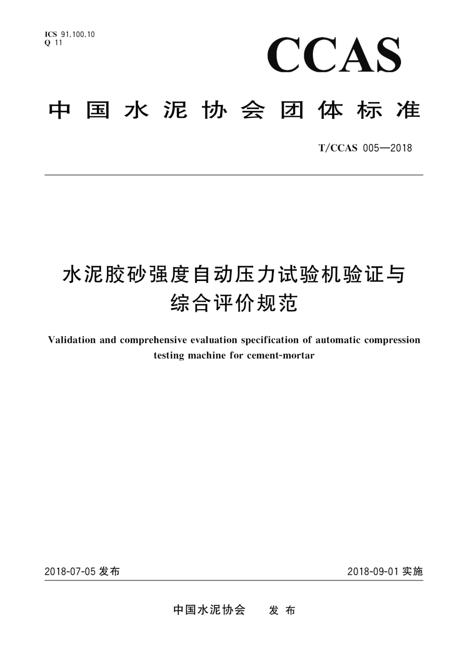 T∕CCAS 005-2018 水泥胶砂强度自动压力试验机验证与综合评价规范--------   .pdf_第1页