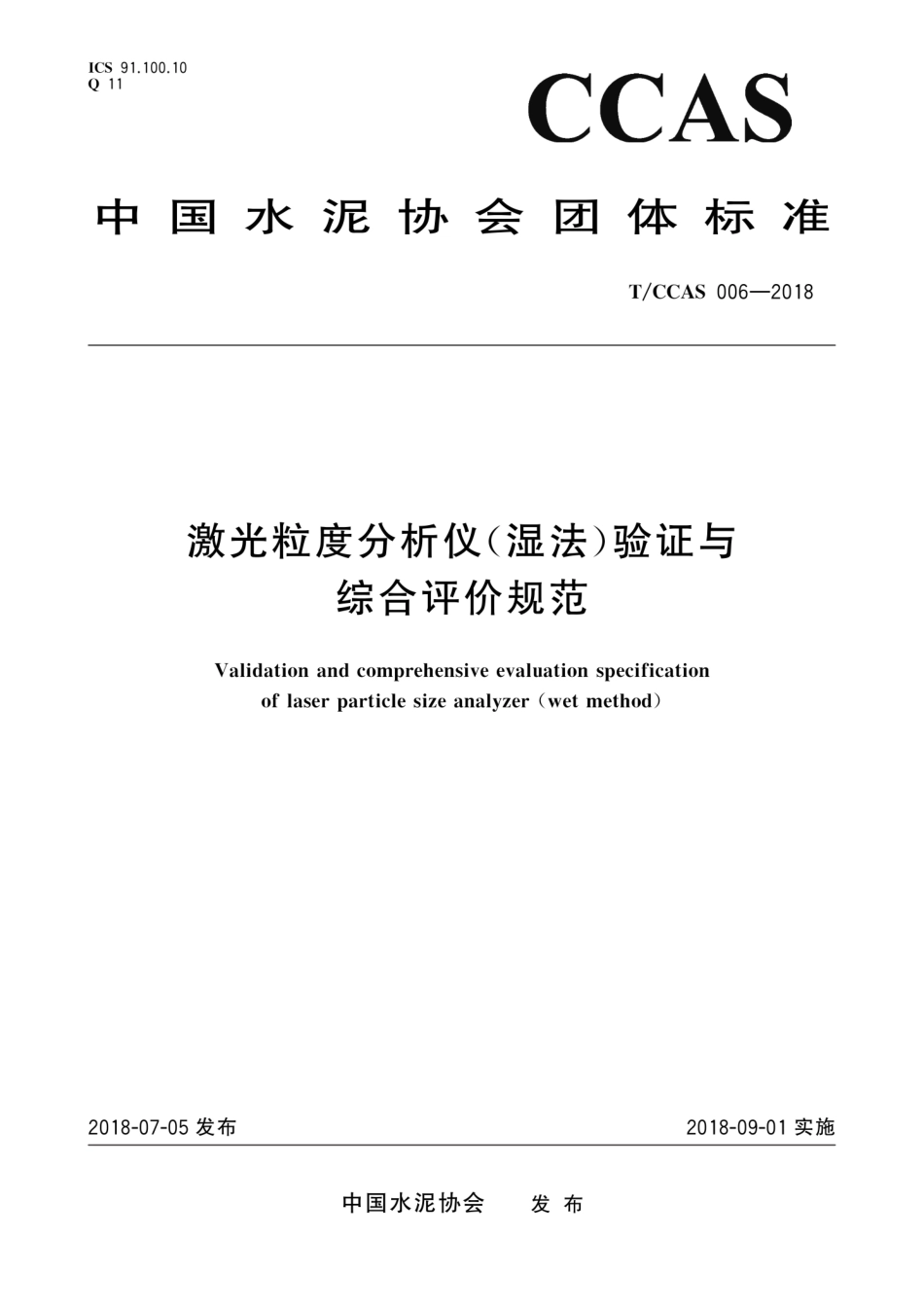 T∕CCAS 006-2018 激光粒度分析仪(湿法)验证与综合评价规范--------   .pdf_第1页