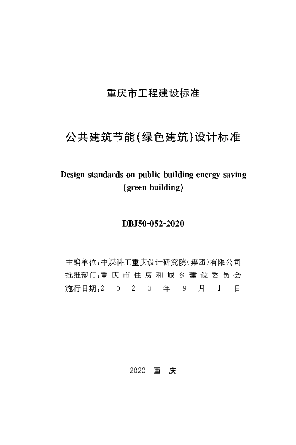 DBJ50 052-2020 公共建筑节能(绿色建筑)设计标准(4.45MB)65280ea15255b3eb.pdf_第1页