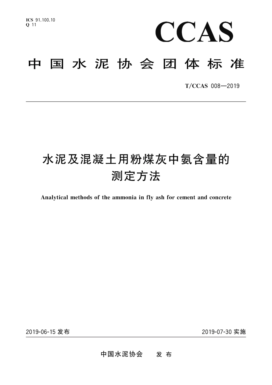 T∕CCAS 008-2019 水泥及混凝土用粉煤灰中氨含量的测定方法--------   .pdf_第1页