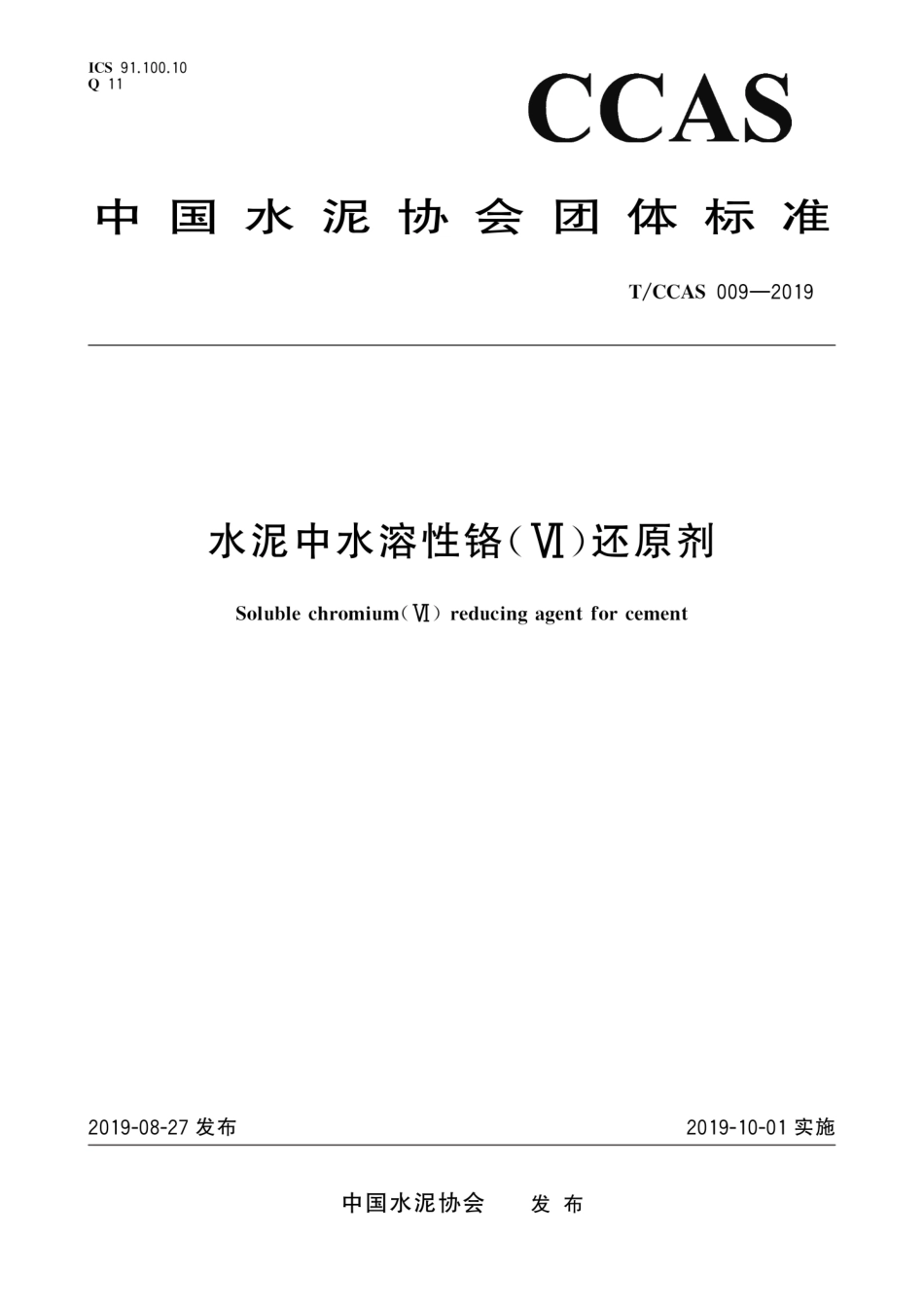 T∕CCAS 009-2019 水泥中水溶性铬(Ⅵ)还原剂--------   .pdf_第1页