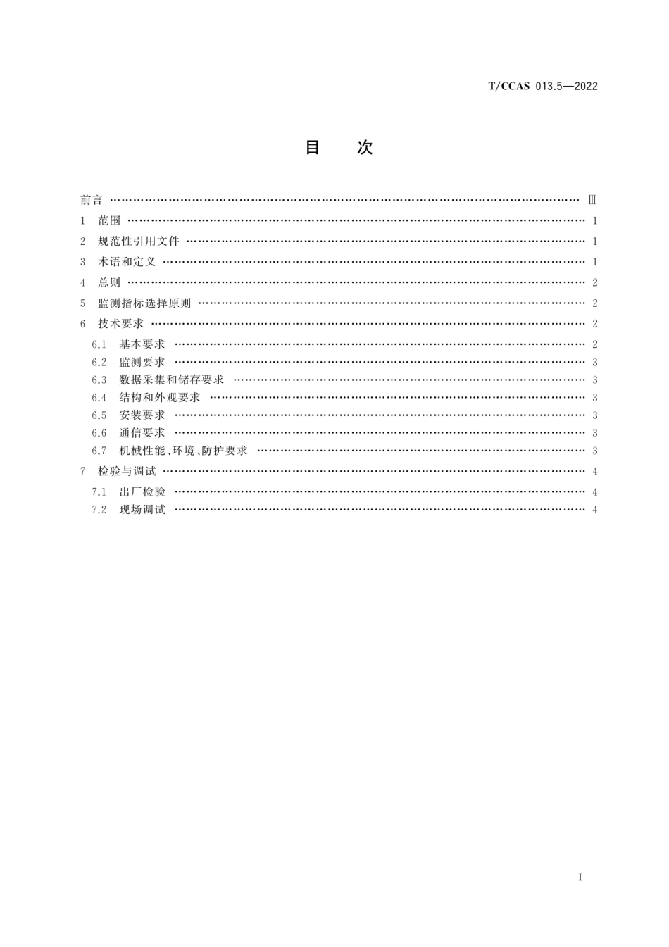 T∕CCAS 013.5-2022 水泥企业润滑管理 第5部分：水泥企业油液在线监测技术导则--------  1.pdf_第3页