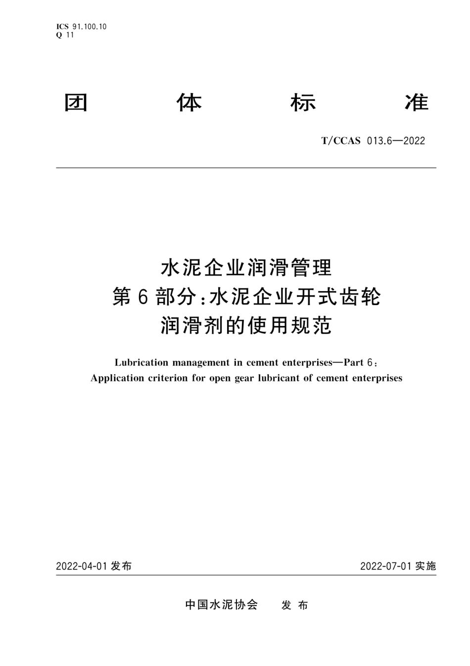 T∕CCAS 013.6-2022 水泥企业润滑管理 第6部分：水泥企业开式齿轮润滑剂的使用规范--------  1.pdf_第1页