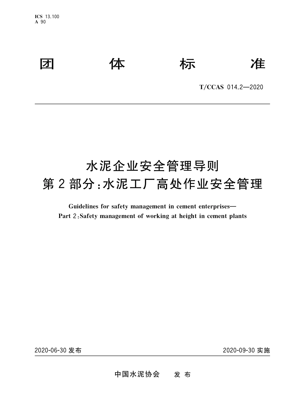 T∕CCAS 014.2-2020 水泥企业安全管理导则 第2部分：水泥工厂高处作业安全管理--------   .pdf_第1页