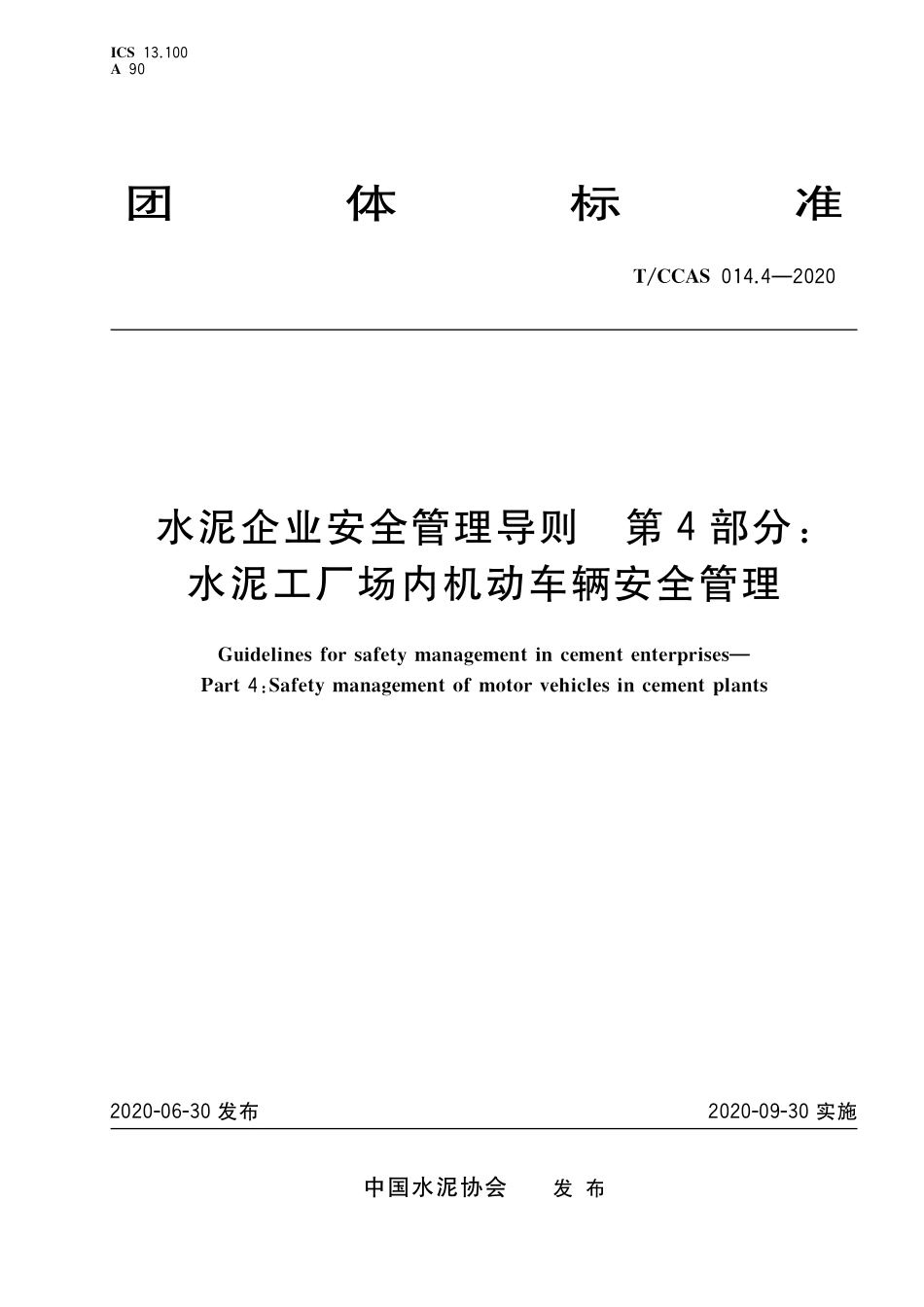 T∕CCAS 014.4-2020 水泥企业安全管理导则 第4部分：水泥工厂场内机动车辆安全管理--------   .pdf_第1页