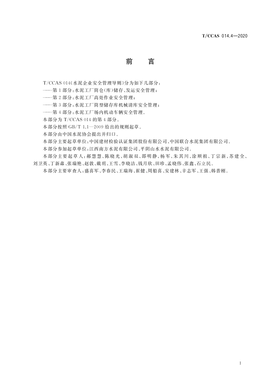 T∕CCAS 014.4-2020 水泥企业安全管理导则 第4部分：水泥工厂场内机动车辆安全管理--------   .pdf_第3页