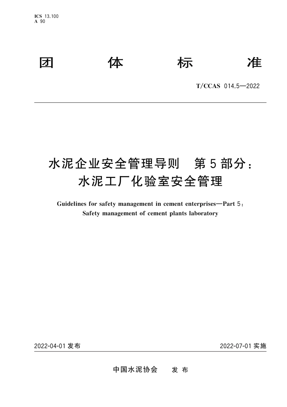 T∕CCAS 014.5-2022 水泥企业安全管理导则 第5部分：水泥工厂化验室安全管理--------  1.pdf_第1页