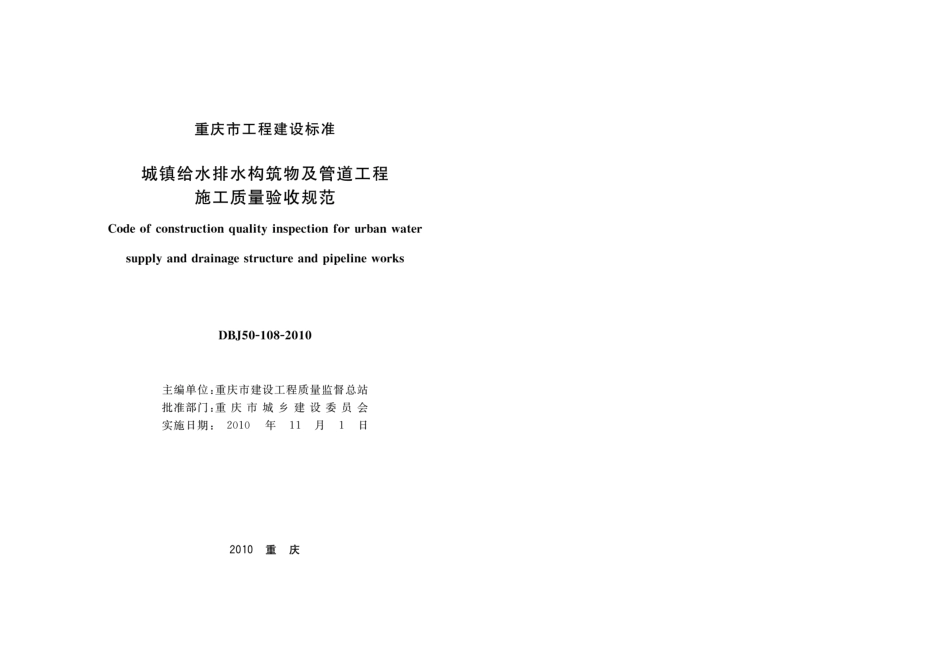 DBJ50-108-2010 城镇给水排水构筑物及管道工程施工质量验收规范---------  .pdf_第1页
