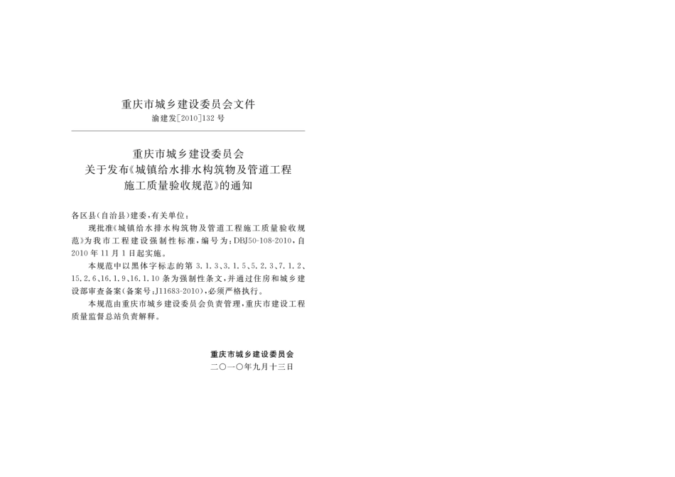DBJ50-108-2010 城镇给水排水构筑物及管道工程施工质量验收规范---------  .pdf_第2页