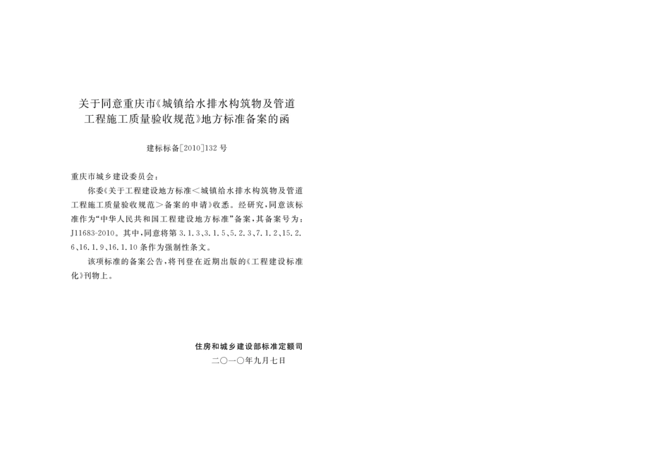 DBJ50-108-2010 城镇给水排水构筑物及管道工程施工质量验收规范---------  .pdf_第3页