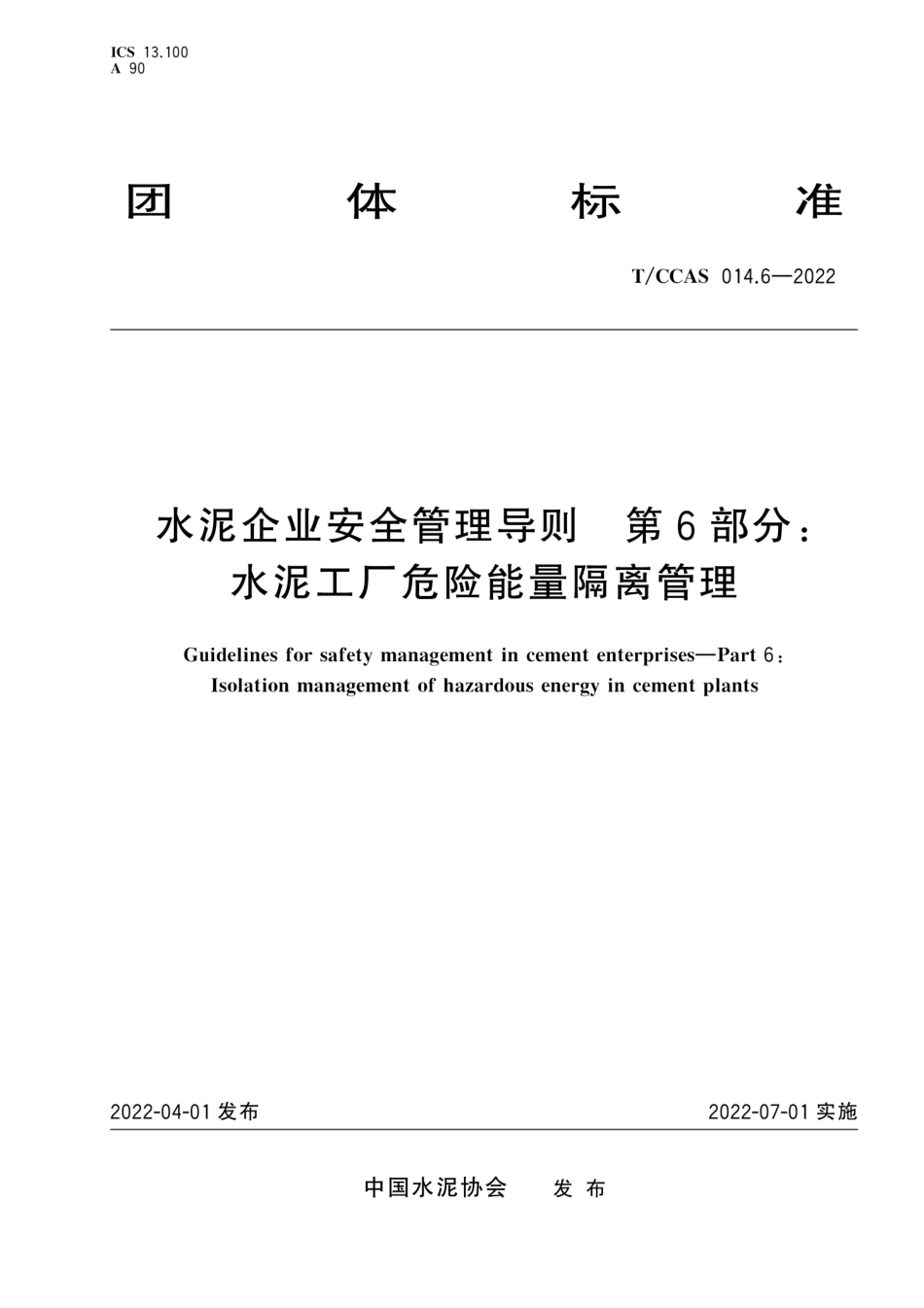 T∕CCAS 014.6-2022 水泥企业安全管理导则 第6部分：水泥工厂危险能量隔离管理--------  1.pdf_第1页