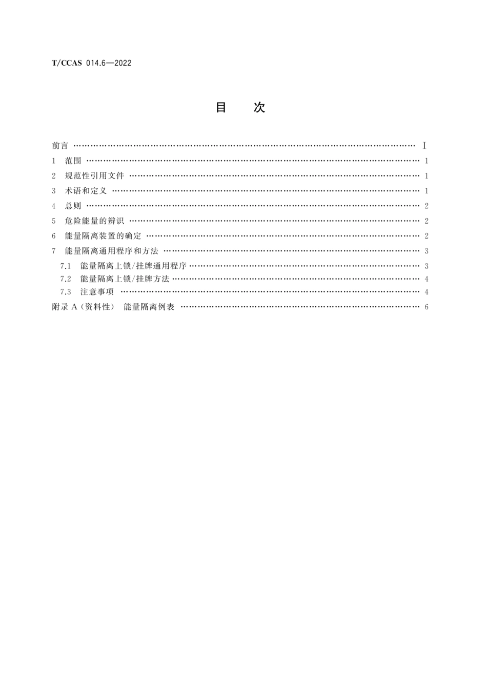 T∕CCAS 014.6-2022 水泥企业安全管理导则 第6部分：水泥工厂危险能量隔离管理--------  1.pdf_第2页