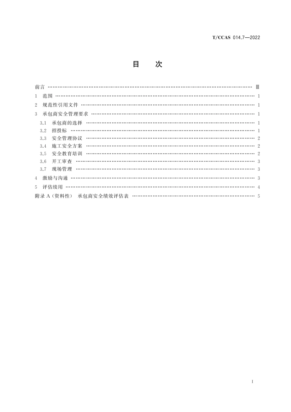 T∕CCAS 014.7-2022 水泥企业安全管理导则 第7部分：水泥工厂承包商安全管理--------  1.pdf_第3页